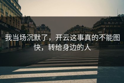我当场沉默了，开云这事真的不能图快，转给身边的人