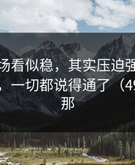 快船这场看似稳，其实压迫强度一降就露馅，一切都说得通了（49tk港澳那