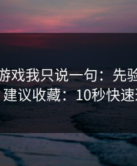 关于爱游戏我只说一句：先验真再操作，建议收藏：10秒快速避坑