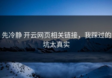 先冷静 开云网页相关链接，我踩过的坑太真实