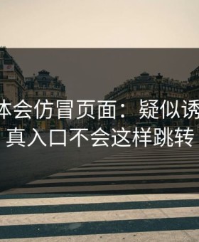 关于华体会仿冒页面：疑似诱导跳转：真入口不会这样跳转