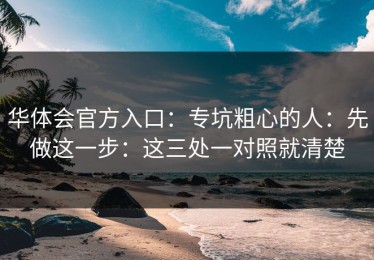 华体会官方入口：专坑粗心的人：先做这一步：这三处一对照就清楚
